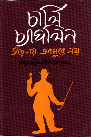 Charlie Chaplin: Bhand Noy, Bhobguro Noy (চার্লি চ্যাপলিন ভাঁড় নয় ভবঘুরে নয়)