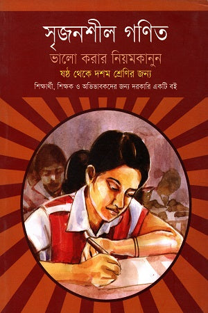 Srijonshil Ganit Bhalo Korar Niomkanun (সৃজনশীল গণিত ভালো করার নিয়মকানুন)