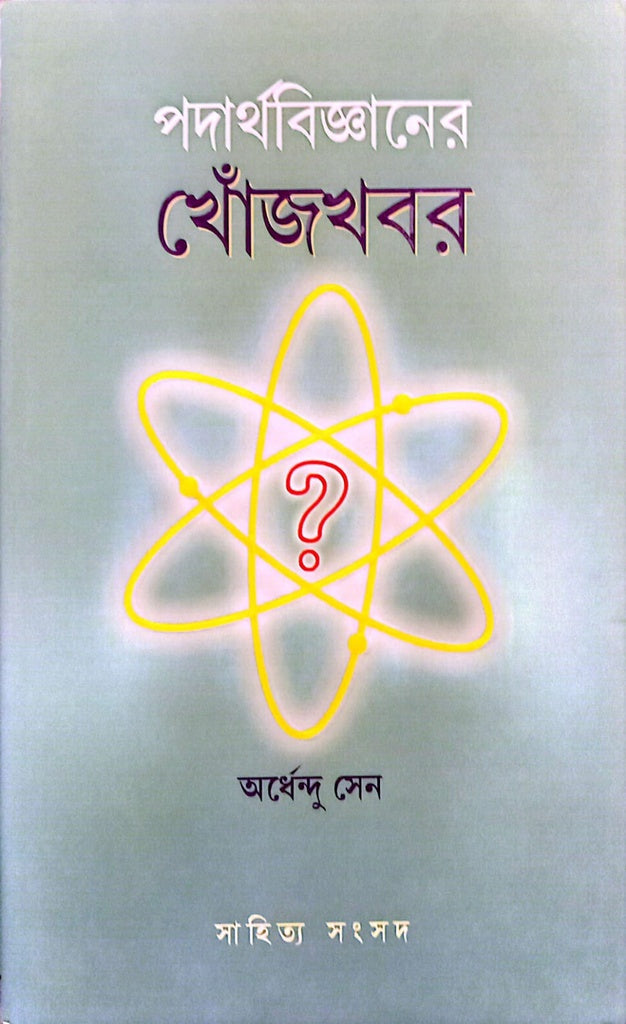 Podarthobiggaaner Khojkhobor (পদার্থবিজ্ঞানের খোঁজখবর)