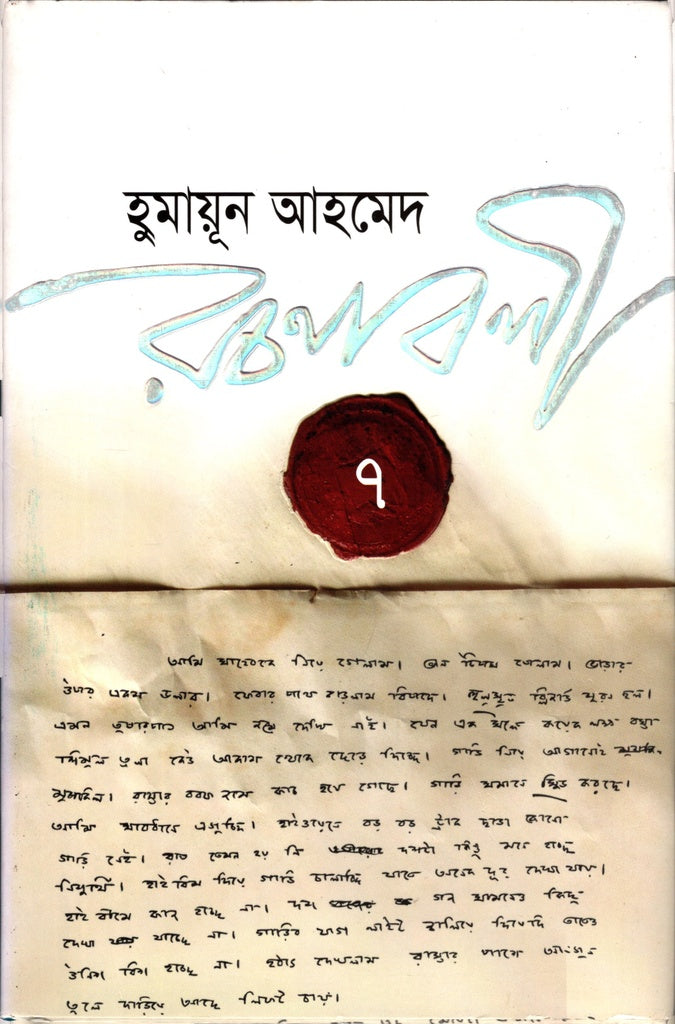 Humayun Ahmed Rachanabali 7 (হুমায়ূন আহমেদ রচনাবলী ৭)
