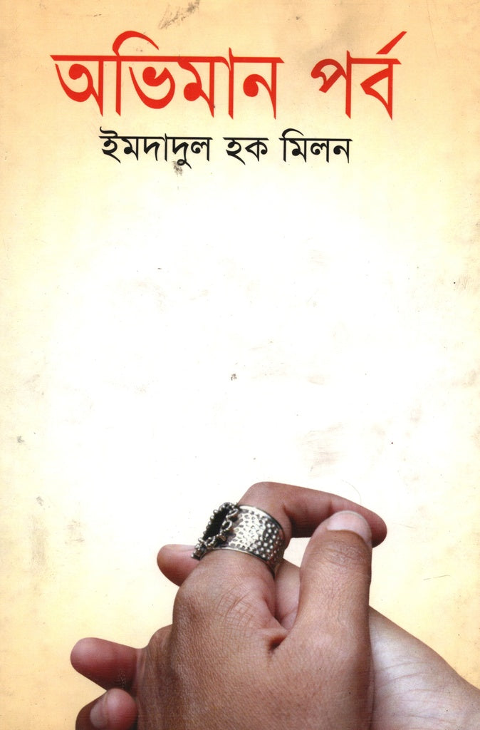 Abhiman Porbo (অভিমান পর্ব)