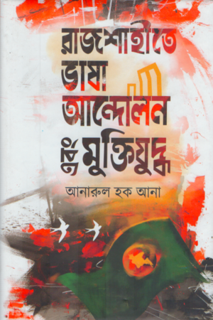 Rajshahite Vasha Andolon Ebong Mukti Juddho (রাজশাহীতে ভাষা আন্দোলন এবং মুক্তিযুদ্ধ)