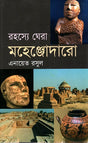 Rohosye Ghera Mohenjodaro (রহস্যে ঘেরা মহেঞ্জোদারো)