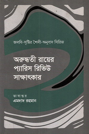 Arundhati Roy's Paris Review Interview (অরুন্ধতী রায়ের প্যারিস রিভিউ সাক্ষাৎকার)
