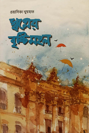 Shopner Brishtimohol (স্বপ্নের বৃষ্টিমহল)