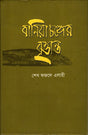 Baniyachanger Brittant (বানিয়াচঙ্গের বৃত্তান্ত)