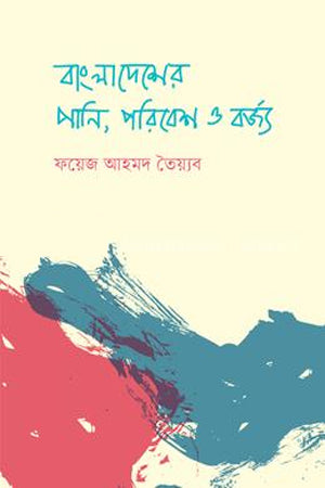 Bangladesher Pani, Poribesh O Borsho (বাংলাদেশের পানি, পরিবেশ ও বর্জ্য)