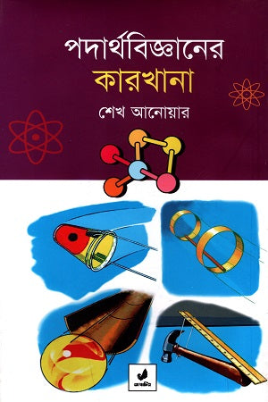 Podarthabiggaaner Karkhana (পদার্থবিজ্ঞানের কারখানা)
