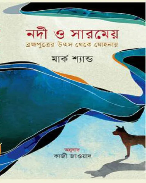 Nodi O Sarmey Brahmaputrer Uts theke Mohanay (নদী ও সারমেয় ব্রহ্মপুত্রের উৎস থেকে মোহনায়)