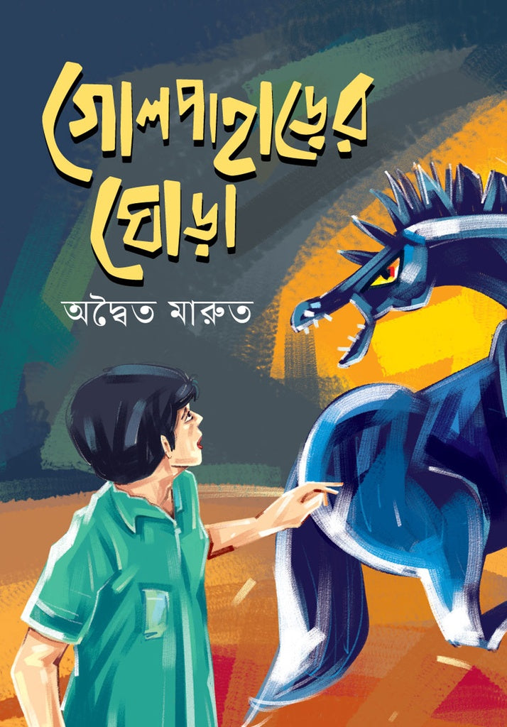 Golpaharer Ghora (গোলপাহাড়ের ঘোড়া)
