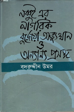 Nobboi Er Nagarik Burjua Abhyutthan O Onnanno Proshong (নব্বুই এর নাগরিক বুর্জো‍য়া অভ্যুত্থান ও অন্যান্য প্রসঙ্গ)