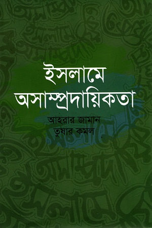 Islame Asampradayikota (ইসলামে অসাম্প্রদায়িকতা)