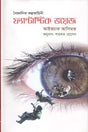 Fantastic Voyage (Scientific Fiction) (ফ্যান্টাস্টিক ভয়েজ (বৈজ্ঞানিক কল্পকাহিনী))