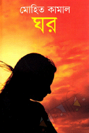 Ghor (ঘর)