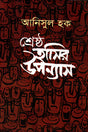 Shreshtho Hasir Upanyas (শ্রেষ্ঠ হাসির উপন্যাস)