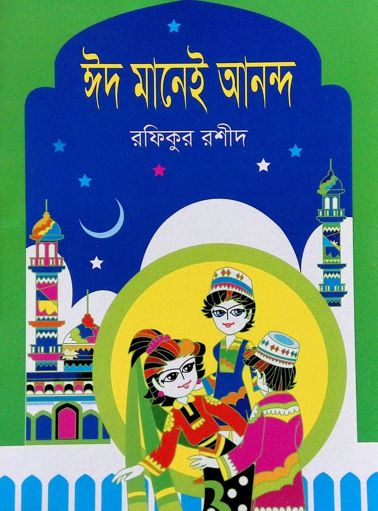 Eid Mane Anondo (ঈদ মানেই আনন্দ)