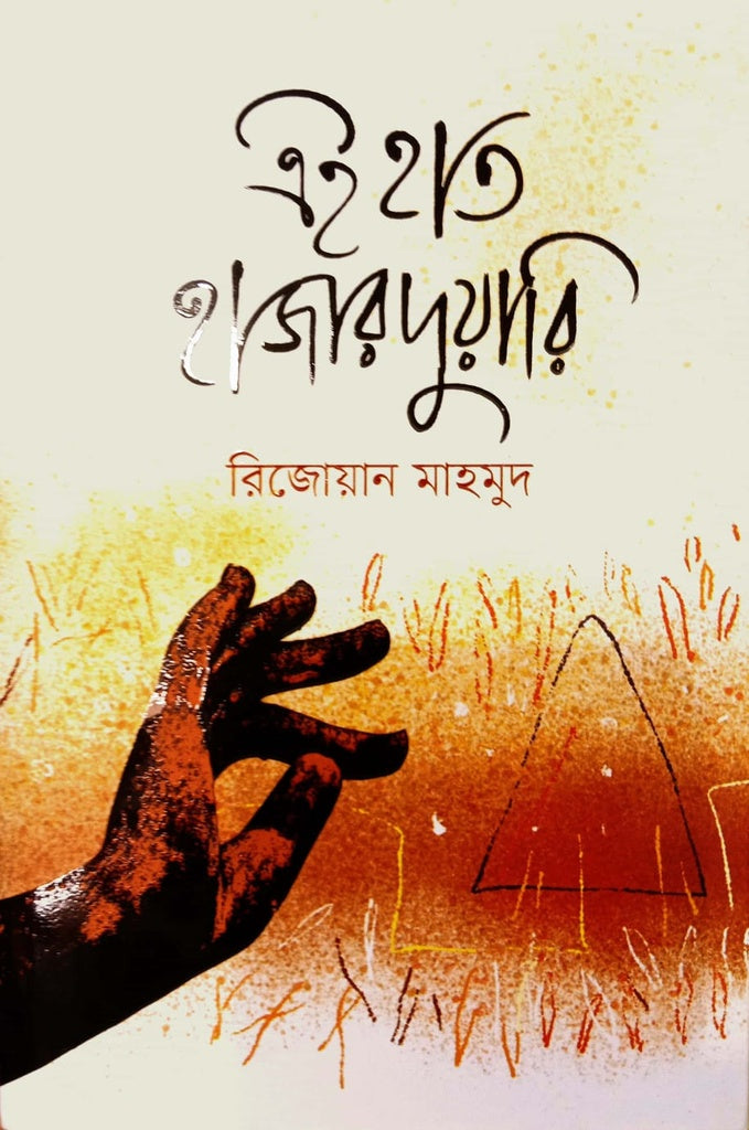 Ei Hat Hazar Duari (এই হাত হাজার দুয়ারি)