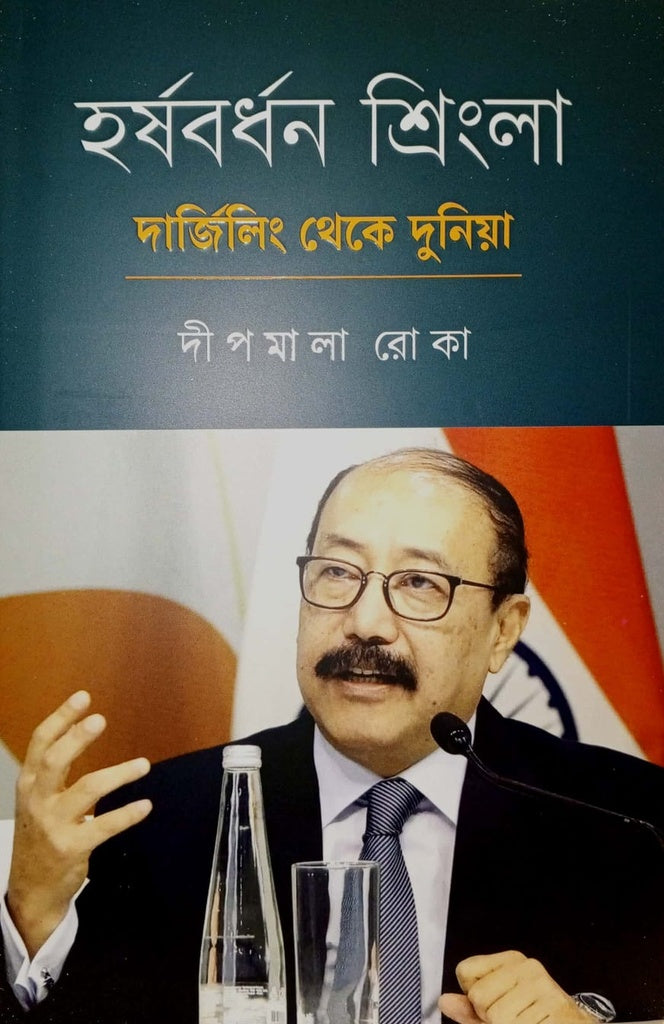 Harshavardhan Shringla: Darjeeling Theke Duniya (হর্ষবর্ধন শ্রিংলা দার্জিলিং থেকে দুনিয়া)