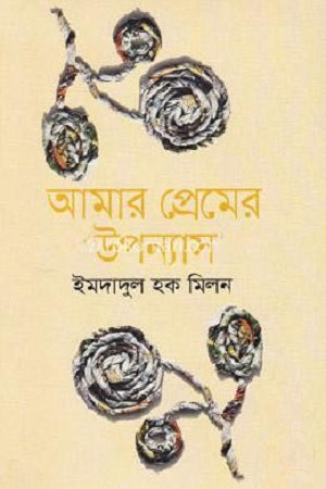 Amar Premer Upanyas (আমার প্রেমের উপন্যাস)