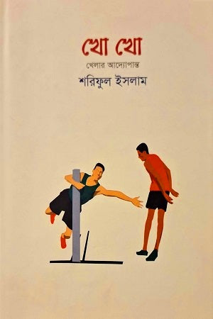 Kho Kho (খো খো)