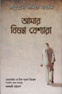 Amar Bishonno Beshyara (আমার বিষণ্ণ বেশ্যারা)