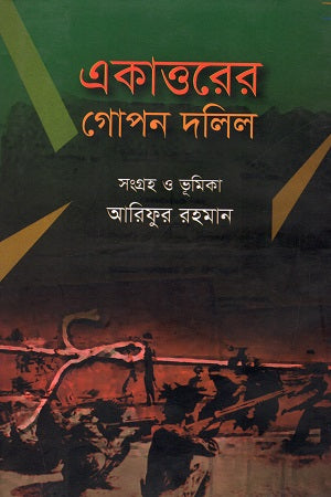 Ekatttorer Gopon Dalil (একাত্তরের গোপন দলিল)
