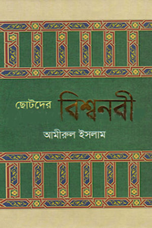 Chotoder Bishwonobi (ছোটদের বিশ্বনবী)