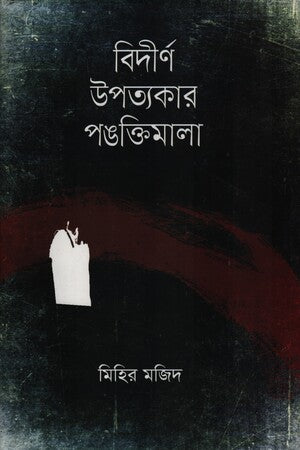 Bidirno Upottokar Pangtimala (বিদীর্ণ উপত্যকার পঙক্তিমালা)