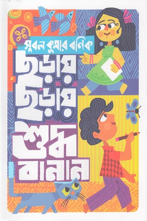 Chhoray Chhorai Shuddho Banan (ছড়ায় ছড়াই শুদ্ধ বানান)