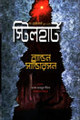 The Reckoners Book One: Steelheart (দ্য রেকনার্স বুক ওয়ান স্টিলহার্ট)