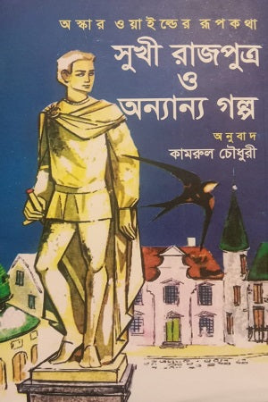 The Happy Prince and Other Stories by Oscar Wilde (অস্কার ওয়াইল্ডের রূপকথা সুখী রাজপুত্র ও অন্যান্য গল্প)