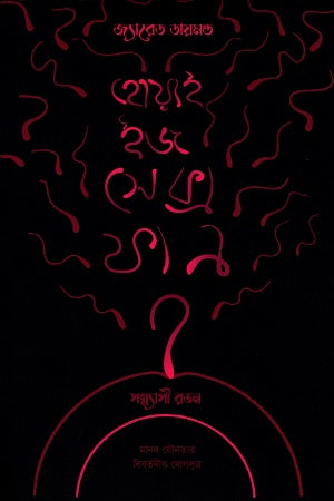 Why Is Sex Fun (হোয়াই ইজ সেক্স ফান)