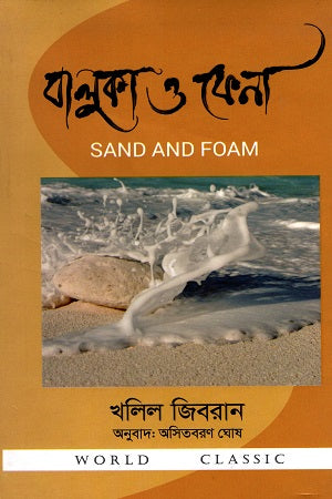 Sand and Foam (বালুকা ও ফেনা)