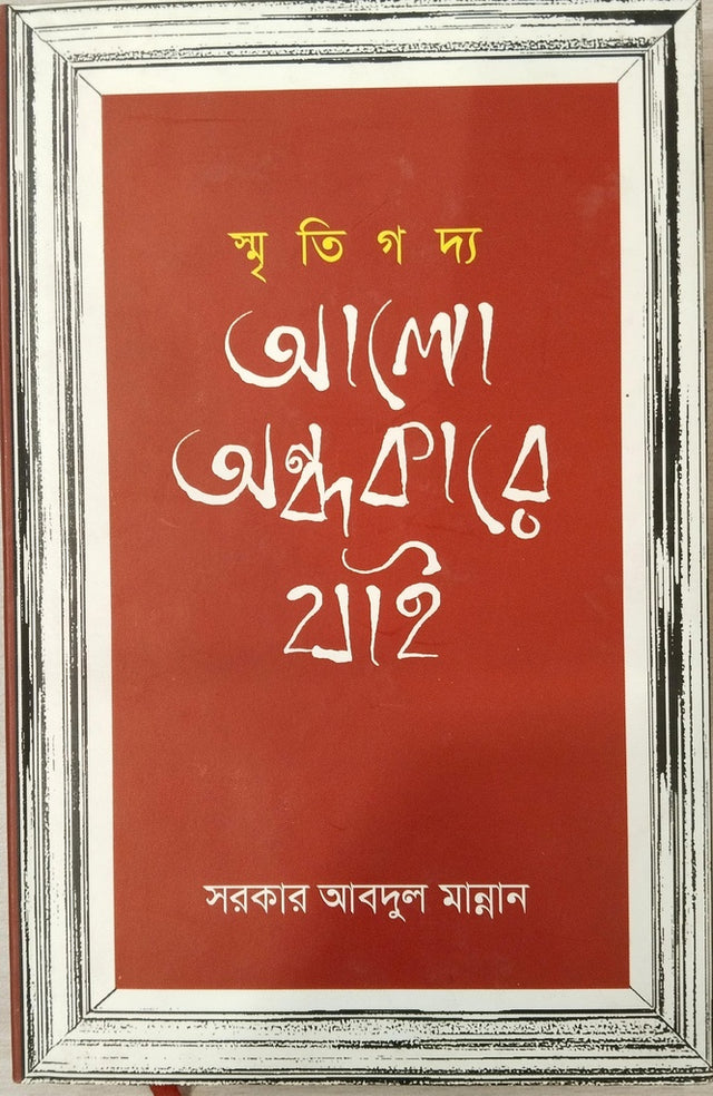 Smritigadya Alo Andhokare Jai (স্মৃতিগদ্য আলো অন্ধকারে যাই)