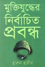 Muktijuddher Nirbachita Prabandh (মুক্তিযুদ্ধের নির্বাচিত প্রবন্ধ)