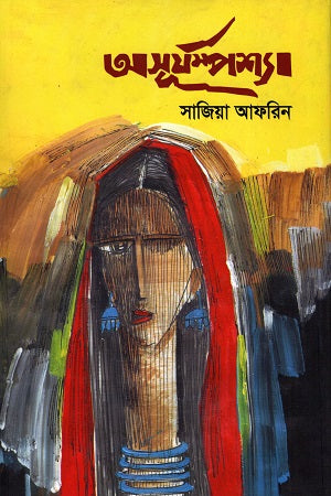 Asuryampshya (অসূর্‌যম্পশ্যা)
