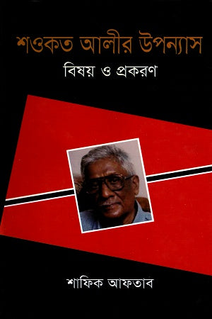 Shawkat Ali's Novel: Subject and Form (শওকত আলীর উপন্যাস বিষয় ও প্রকরণ)