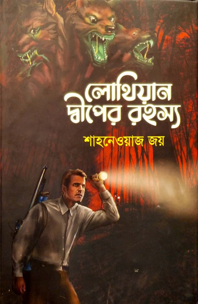 Lothian Dweep-er Rohosso (লোথিয়ান দ্বীপের রহস্য)