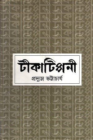 Tikatippani (টীকাটিপ্পনী)
