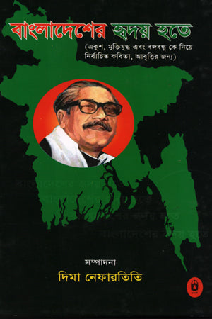 Bangladesher Hriday Hote (বাংলাদেশের হৃদয় হতে)