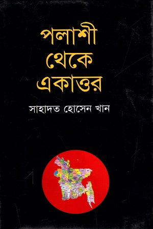 Palashi Theke Ekattor (পলাশী থেকে একাত্তর)