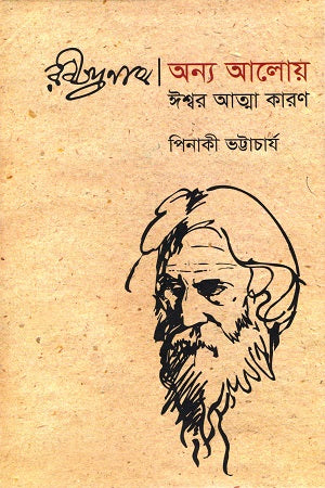 Rabindranath Anya Aloy: Ishwar Atma Karun (রবীন্দ্রনাথ অন্য আলোয় : ঈশ্বর আত্মা কারণ)