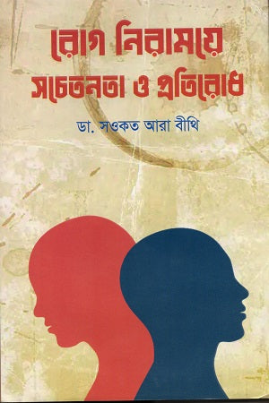 Rog Niramoye Sochotona O Protirodh (রোগ নিরাময়ে সচেতনতা ও প্রতিরোধ)