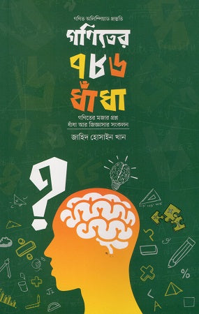 Ganit er 786 Dhanda (গণিতের ৭৮৬ ধাঁধা)
