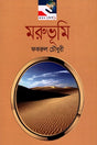 Morubhumi (মরুভূমি)