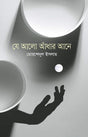 Je Alo Andhar Ane (যে আলো আঁধার আনে)