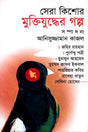 Sera Kishor Muktiyuddher Golpo (সেরা কিশোর মুক্তিযুদ্ধের গল্প)