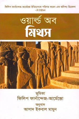 World of Myths (ওয়ার্ল্ড অব মিথস)
