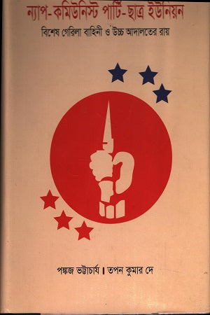 Nap Communist Party Chhatra Union: Bishesh Guerrilla Bahini O Uccho... (ন্যাপ কমিউনিস্ট পার্টি ছাত্র ইউনিয়ন : বিশেষ গেরিলা বাহিনী ও উচ্চ...)