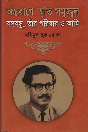 Ostorage Smriti Samujjal Bangabandhu, Tar Paribar O Ami (অস্তরাগে স্মৃতি সমুজ্জল বঙ্গবন্ধু, তাঁর পরিবার ও আমি)